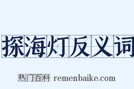 探海灯反义词是什么意思的图片